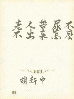老人带尿不湿尿不出来怎么办