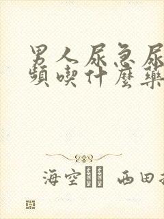 男人尿急尿痛尿频吃什么药