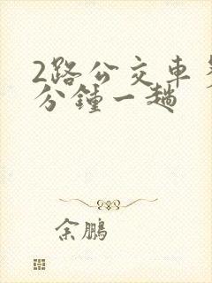 2路公交车多少分钟一趟
