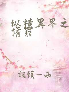 纵横异界之浴血修罗