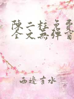 陈二柱免费阅读全文无弹窗