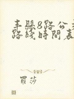 丰县8路公交车路线时间表