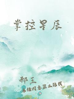 掌控星辰
