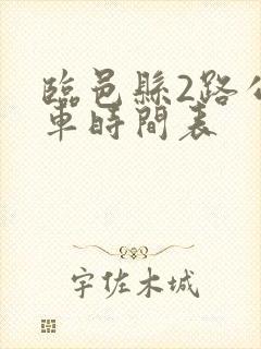 临邑县2路公交车时间表