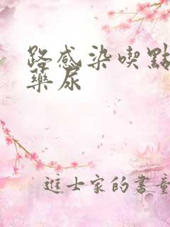 路感染吃点什么药尿