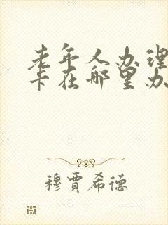 老年人办理公交卡在哪里办