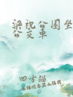梁祝公园坐几路公交车