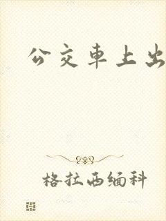 公交车上出水了