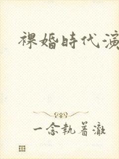 裸婚时代演员