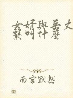 女婿与岳丈的关系叫什么