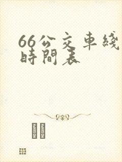 66公交车线路时间表