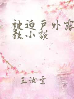 被迫户外露出调教小说