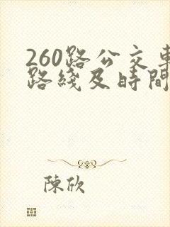 260路公交车路线及时间表