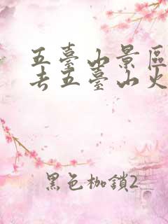 五台山景区怎么去五台山火车站