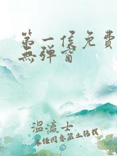 第一侯免费阅读无弹窗