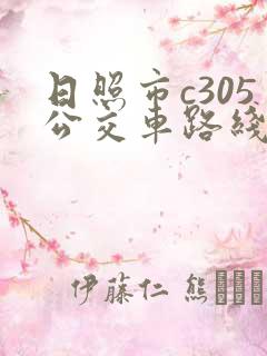 日照市c305公交车路线