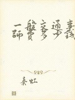 一般交通事故律师费多少钱