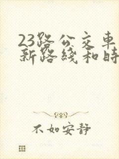 23路公交车最新路线和时间表