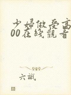 少妇做受高潮100在线观看
