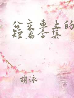 公交车上的爽文短篇合集