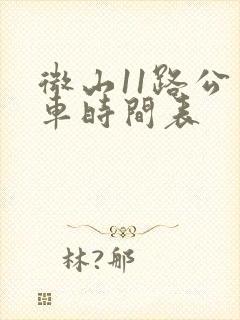 微山11路公交车时间表