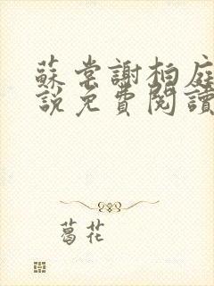 苏棠谢柏庭 小说免费阅读全文