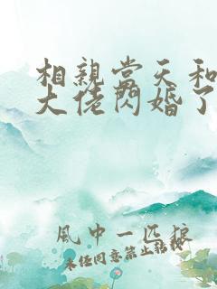 相亲当天和豪门大佬闪婚了免费看