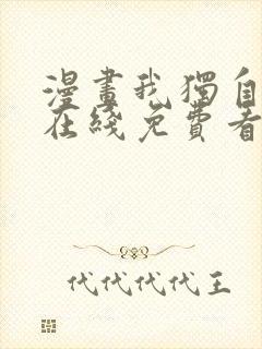 漫画我独自升级在线免费看