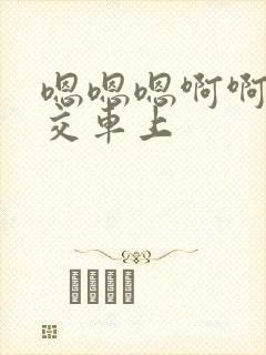 嗯嗯嗯啊啊啊公交车上