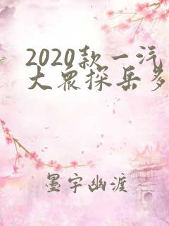 2020款一汽大众探岳多少钱