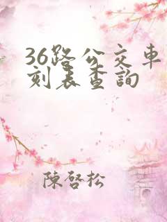36路公交车时刻表查询