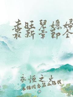 老旺儿媳妇秦雨最新章节全文阅读