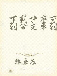 下载什么可以看到公交车到哪了