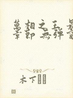 万相之王 最新章节 无弹窗