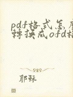 pdf格式怎么转换成ofd格式