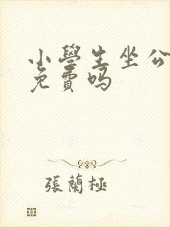 小学生坐公交车免费吗