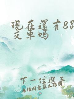 现在还有8路公交车吗