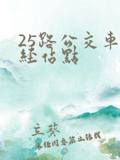 25路公交车途经站点