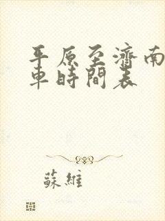 平原至济南公交车时间表