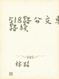 518路公交车路线