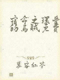 宿命之环爱潜水的乌贼免费阅读