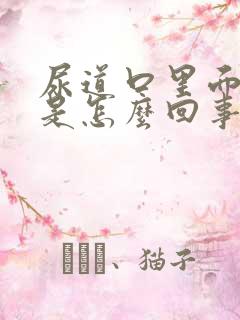 尿道口里面很痒是怎么回事