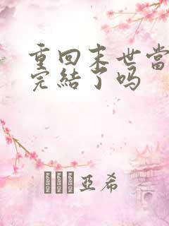 重回末世当大佬完结了吗