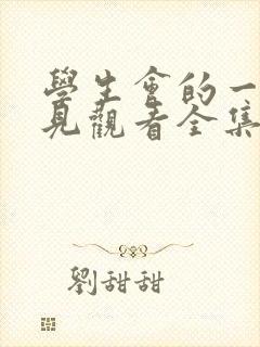 学生会的一己之见观看全集