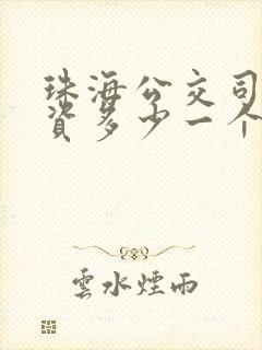 珠海公交司机工资多少一个月