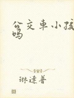公交车小孩要钱吗