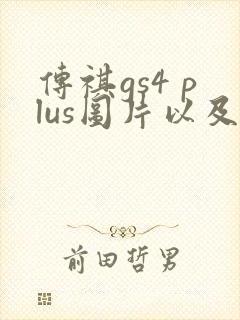 传祺gs4 plus图片以及价格