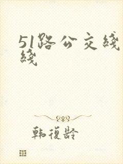 51路公交线路线