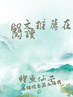 po文推荐在线阅读