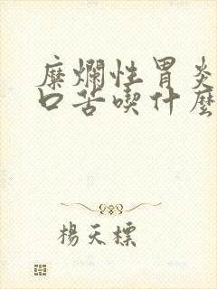 糜烂性胃炎口干口苦吃什么药